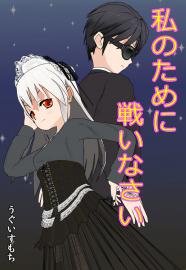 私のために戦いなさい -1-