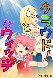 クラウドガールとITウィッチ