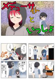 メデューサさんといっしょ