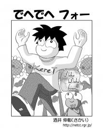 でへでへフォー