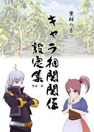 キャラ相関関係設定集（「蜜柑の香り」２４話現在）