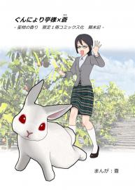 ぐんにょり亭様×蒼-蜜柑の香り　限定１冊コミックス化顛末記-