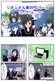 シオンさん家のＰＣパーツ「２パーツ目」