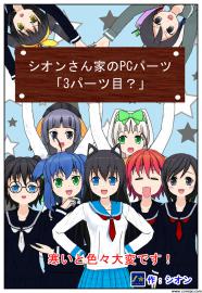 シオンさん家のPCパーツ「3パーツ目」