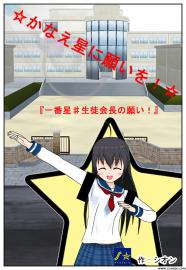 かなえ星に願いを！