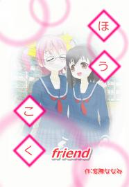 ほうこくfriend