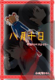 八月十日　学校のトキコさんより・・・