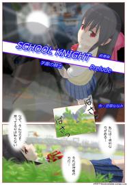 学園の騎士　前奏曲～前編～