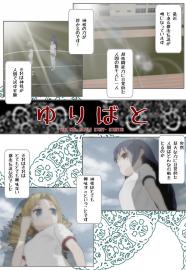 ゆりばと　＃３