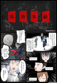 現物支給（どーにゃつまんが）