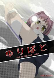 ゆりばとNEXT　#STORY1
