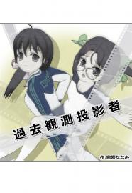 過去観測投影者