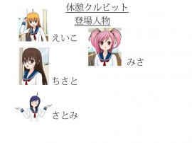 休憩クルビットキャラ紹介