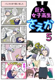 巨大女子高生さえか（５）