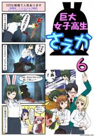 巨大女子高生さえか（６）