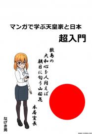 マンガで学ぶ天皇家と日本　超入門