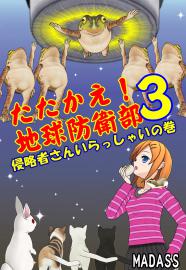 たたかえ！地球防衛部３ -侵略者さんいらっしゃいの巻-