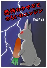 恐怖のウサギとのろいのニンジン