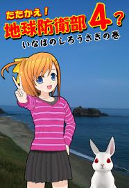 たたかえ！地球防衛部４？ -いなばのしろうさぎの巻-