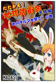たたかえ！地球防衛部 完結編 -あのダルマを撃て！の巻-