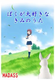 ぼくが大好きなきみのうた(最終版)