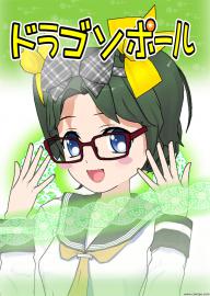 ドラゴソポール　第四話　ギャグのきほんはパクリ？