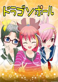 ドラゴソポール　第八話　作者はアニメも大好きさ☆