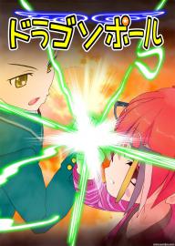 ドラゴソポール　第十話　王道マンガの定番はパワーアップ！