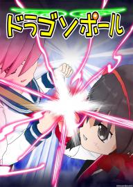 ドラゴソポール　第十一話　最近なんか魔法少女流行ってる
