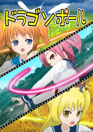 ドラゴソポール　第十三話　しっぽはなんかとれちゃった