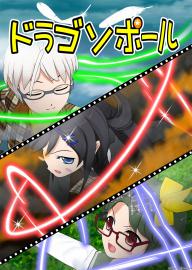 ドラゴソポール　第十六話