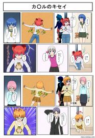 カ○ルのキセイ