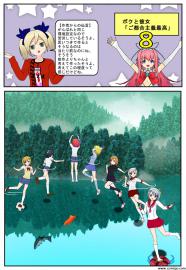 ボクと彼女「ご都合主義最高」８