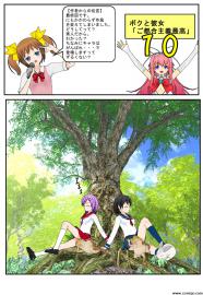 ボクと彼女「ご都合主義最高」１０