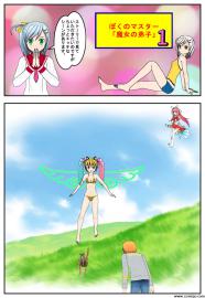 ぼくのマスター「魔女の弟子」１