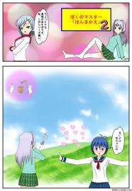 ぼくのマスター「ほんまかえ」２