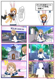 がんばれ絵美ちゃんマリアの事情後編３