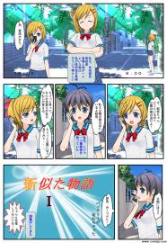 新似た物語１