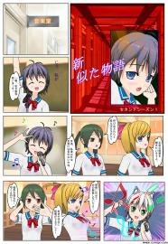 新似た物語セカンドシーズン１