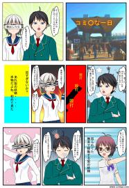 コミ○な一日
