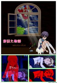 新似た物語セカンドシーズン２