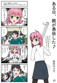 ある日、殿が憑依した♪　#2