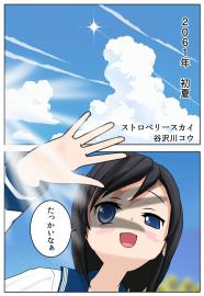 ストロベリースカイ（１）