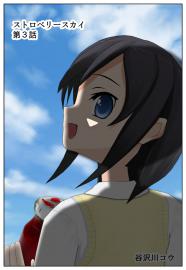 ストロベリースカイ(3)