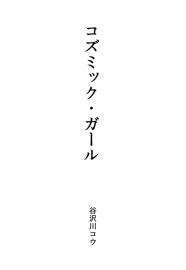 コズミック・ガール（２）