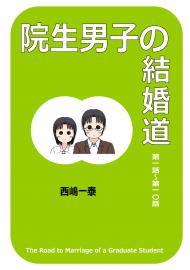 院生男子の結婚道その１