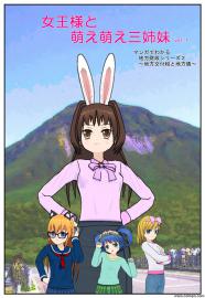 女王様と萌え萌え三姉妹（１）
