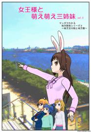 女王様と萌え萌え三姉妹（２）
