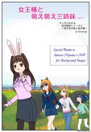 女王様と萌え萌え三姉妹（３）