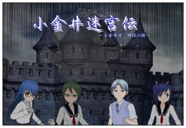 小金井迷宮伝　～小金井市財政の謎～